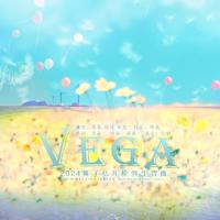 《Vega》—2024黄子弘凡生贺曲