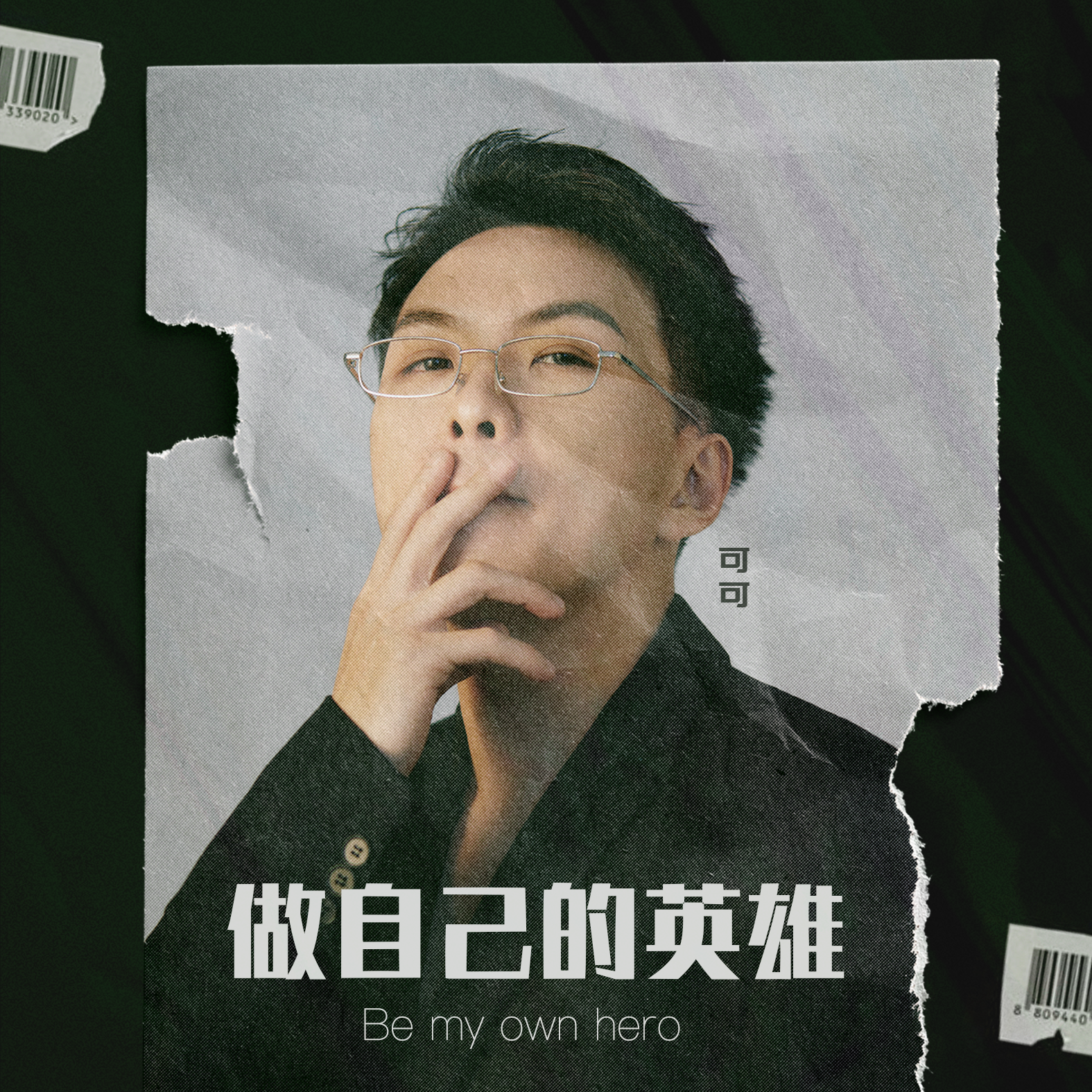 做自己的英雄_可可517_做自己的英雄 | 在线播放_做自己的英雄歌词_做自己的英雄下载 | 网易云音乐