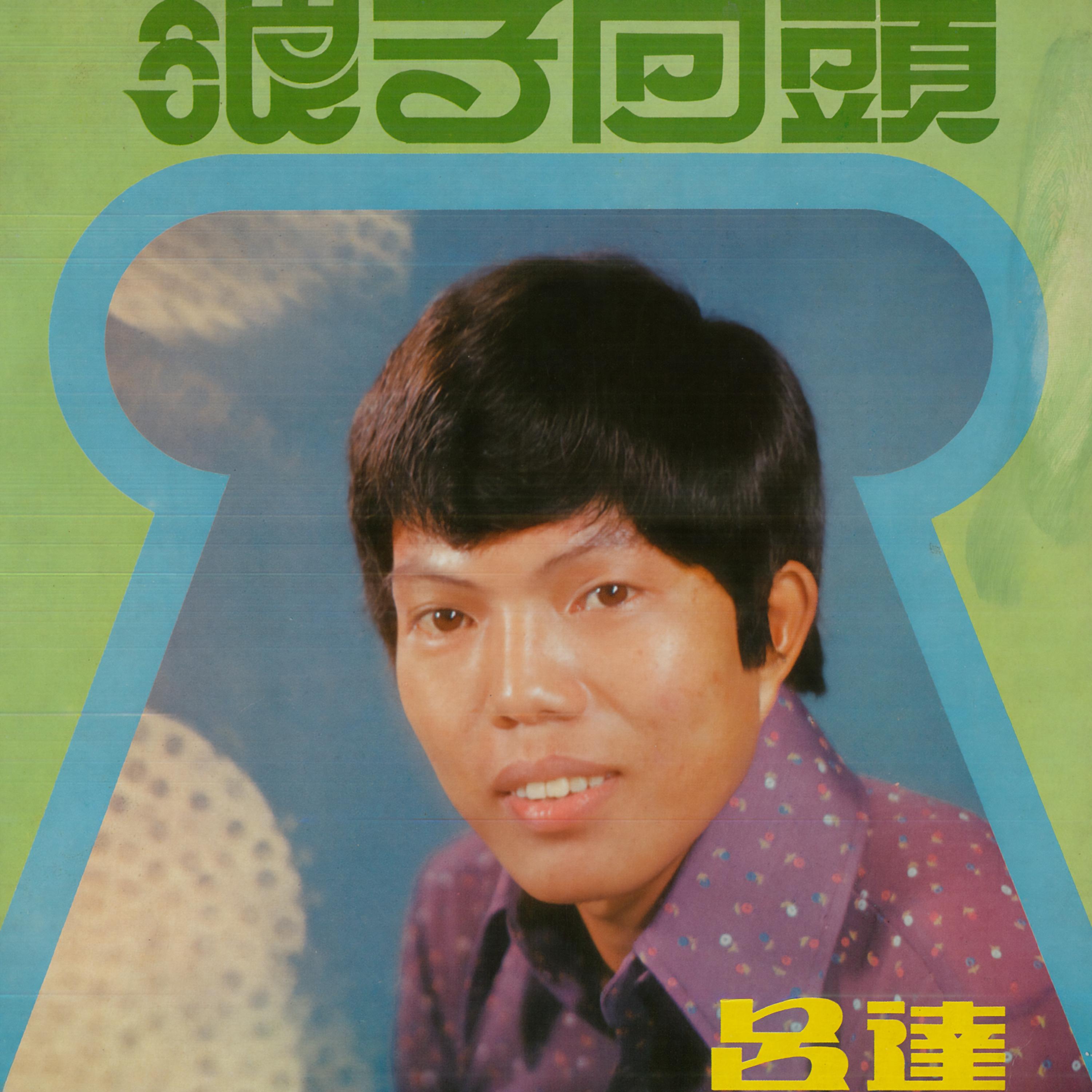 傷心淚封面