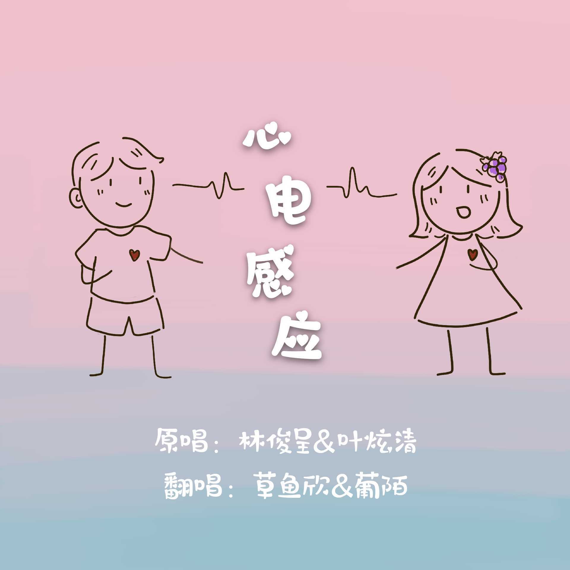 心电感应_葡陌_心电感应 | 在线播放_心电感应歌词_心电感应下载 | 网易云音乐