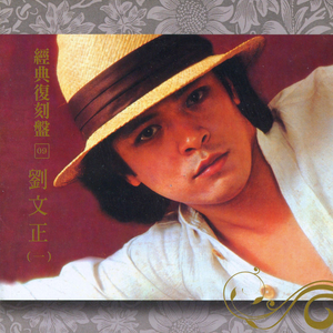 经典复刻9 刘文正 (一)