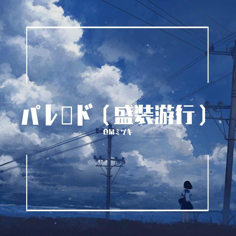 パレード（盛装游行）（翻自 ヨルシカ） - 仓鼠ミツキ封面