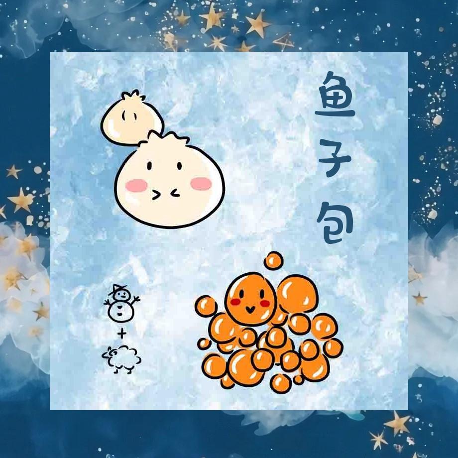 小包子与鱼子酱封面