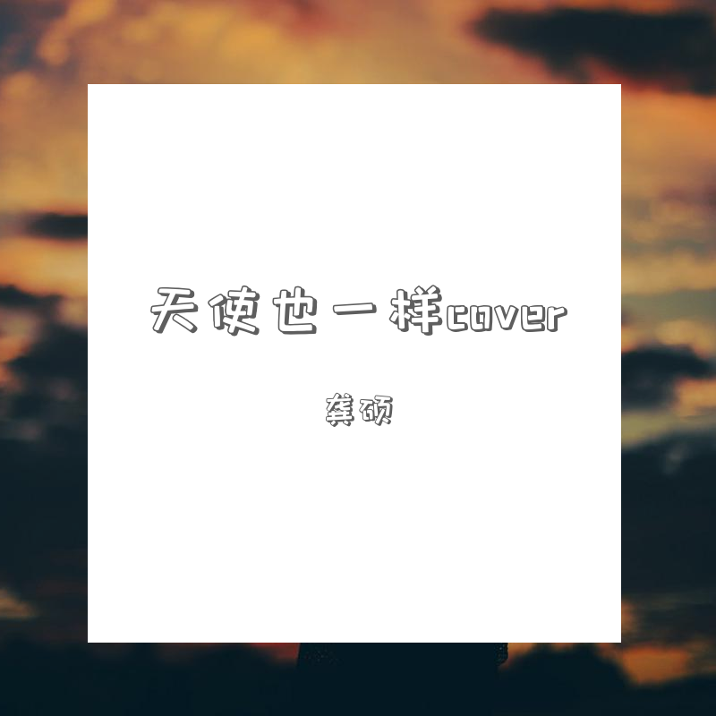 天使也一样封面