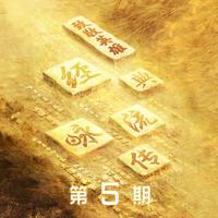 经典咏流传第四季 第5期