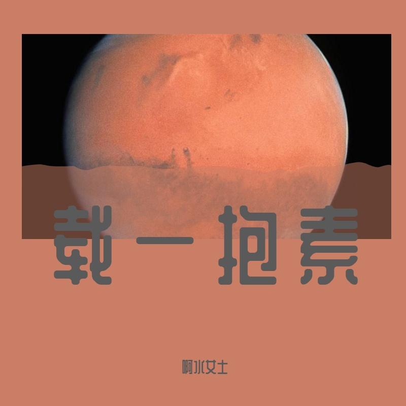 耿耿星河（翻自 Mc梦柯） - 迪的封面