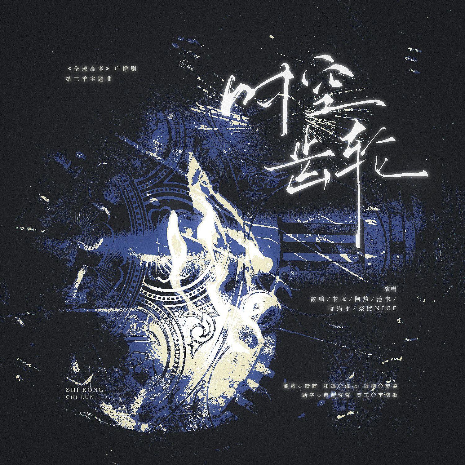 时空齿轮（《全球高考》广播剧主题曲 | 6p翻唱）