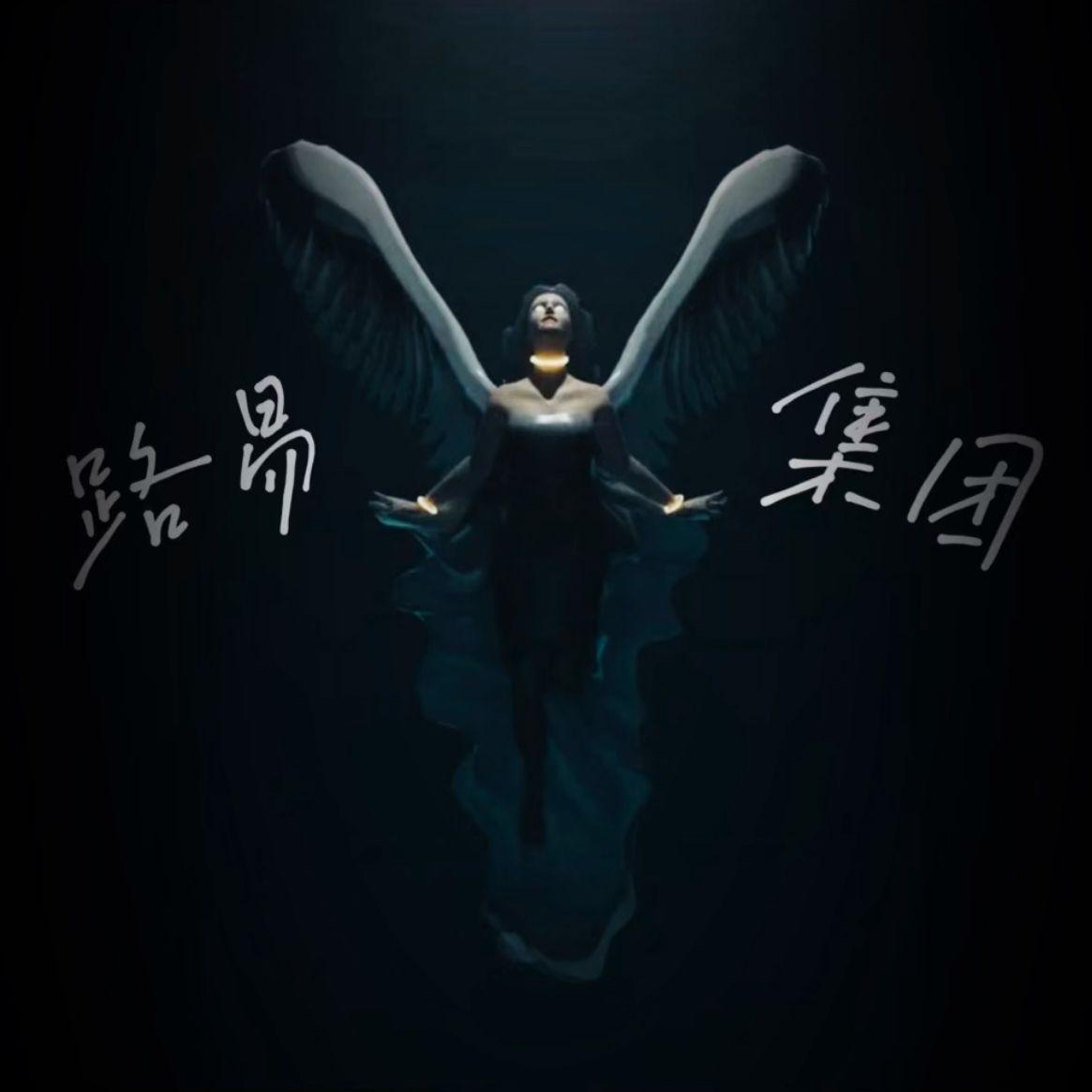 路易集团(Prod.CHAUNCEY)