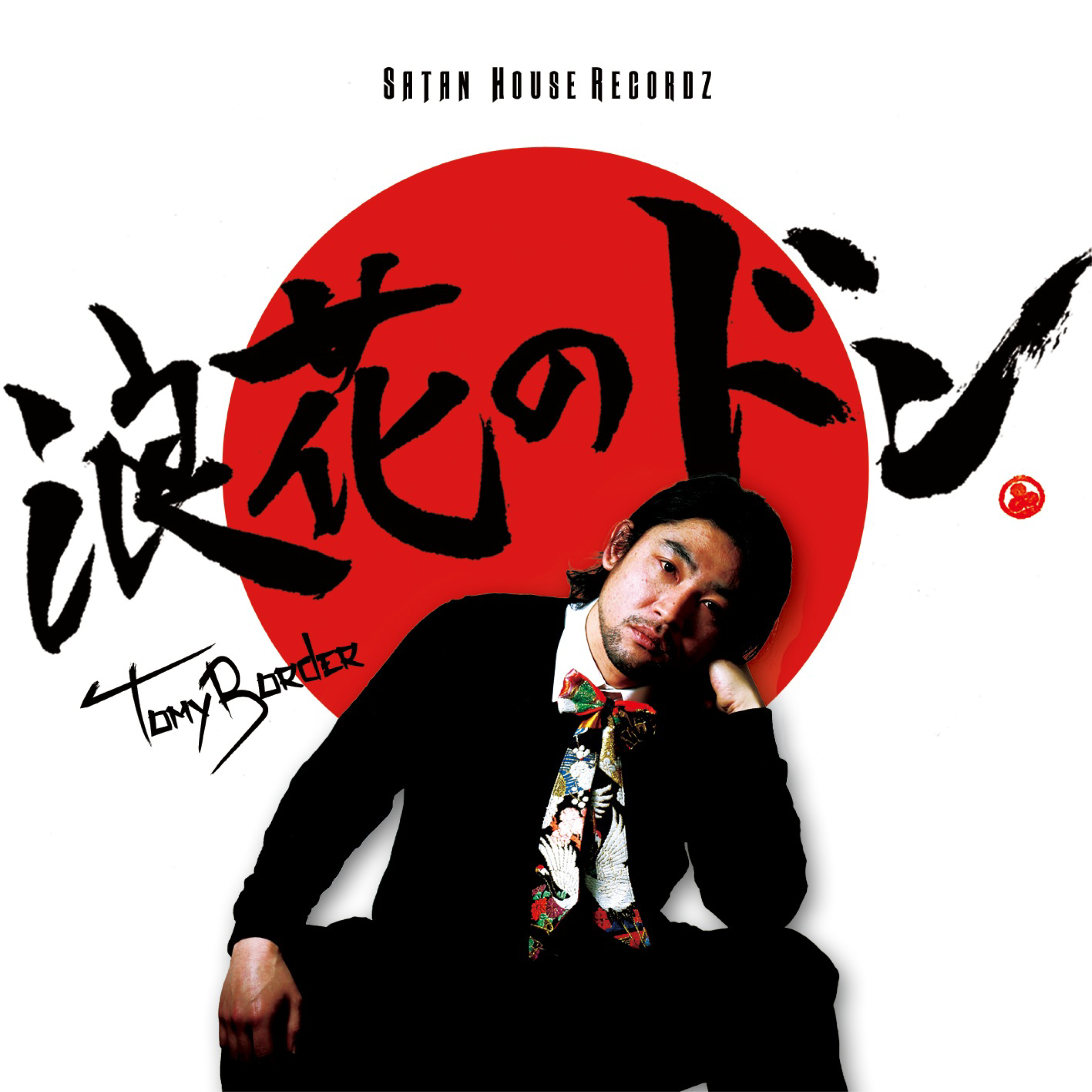 浪速のドン 〜JAPANESE DON DADA〜