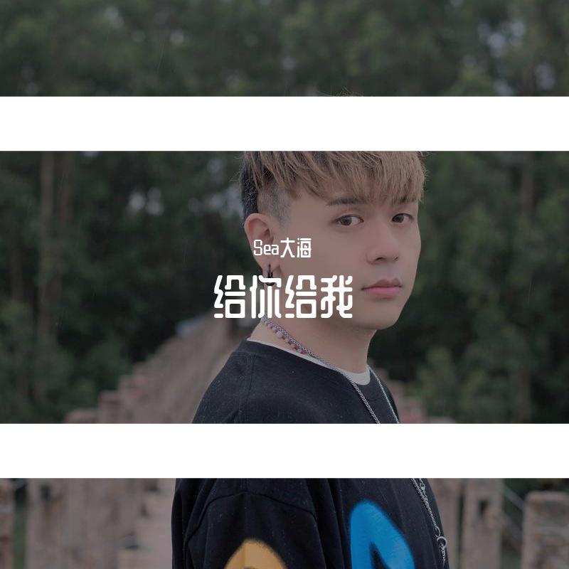 给你给我 - Sea大海封面