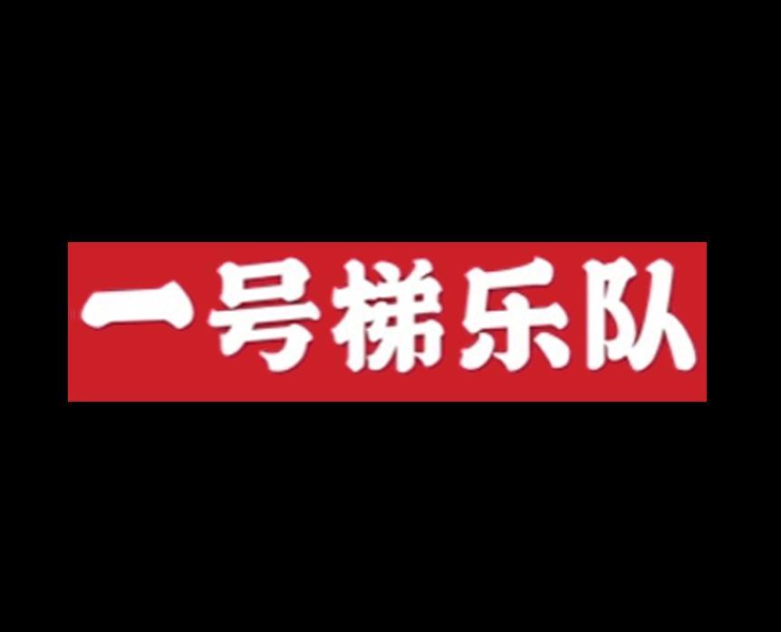 一号梯
