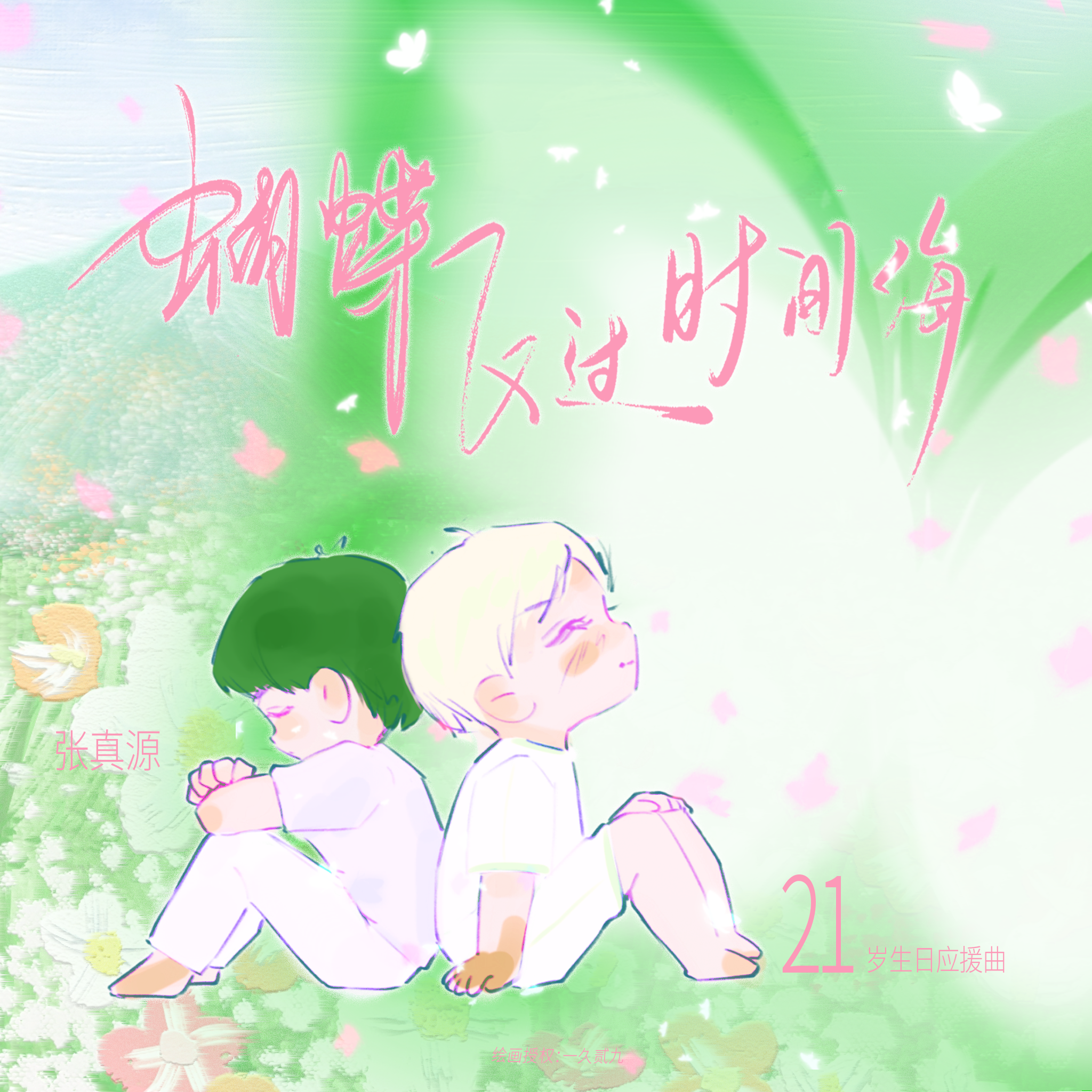 蝴蝶飞过时间海