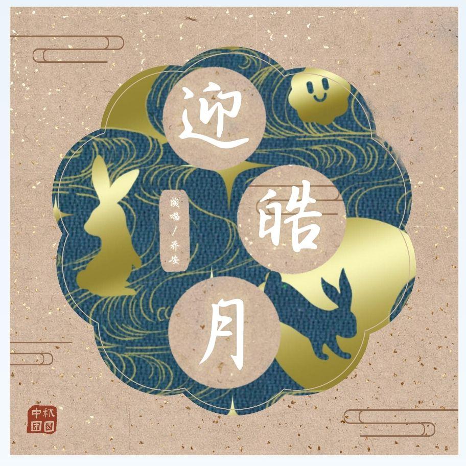 迎皓月|大宋少年志同人广播剧ed 伴奏