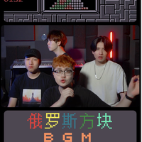 FC俄罗斯方块bgm 阿卡贝拉翻唱