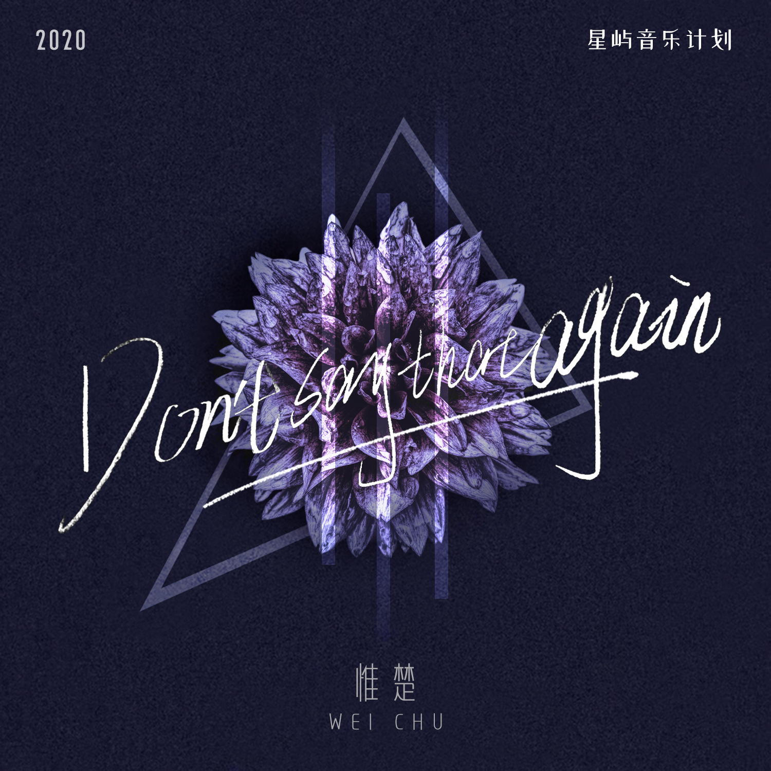 Don’t say that again_惟楚_Don’t say that again | 在线播放_Don’t say that again歌词_Don’t say that again下载 | 网易云音乐
