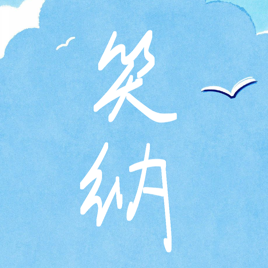 笑纳（男版）Covered by 子伟封面