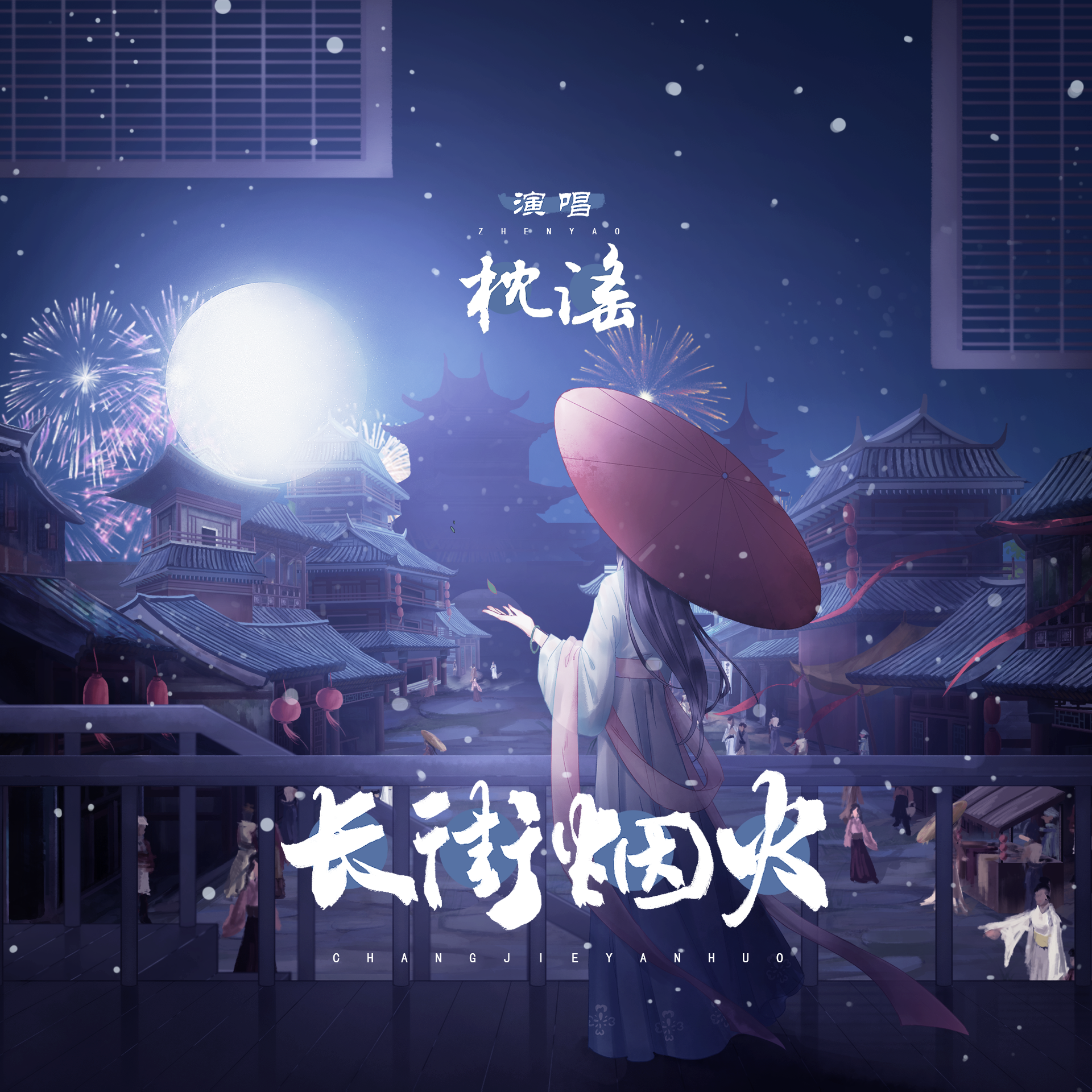 长街烟火封面