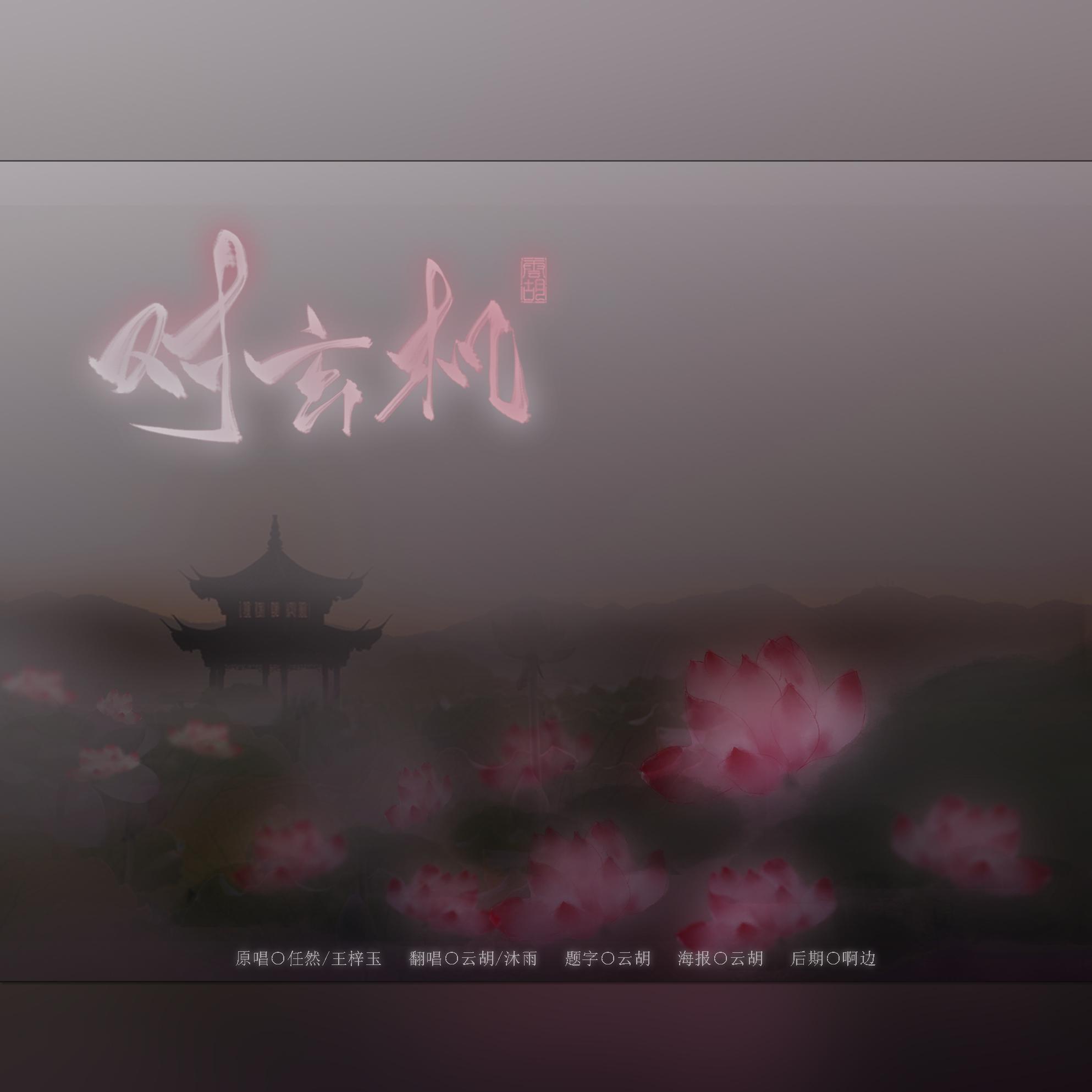 对玄机（妹妹版）（翻自 任然）