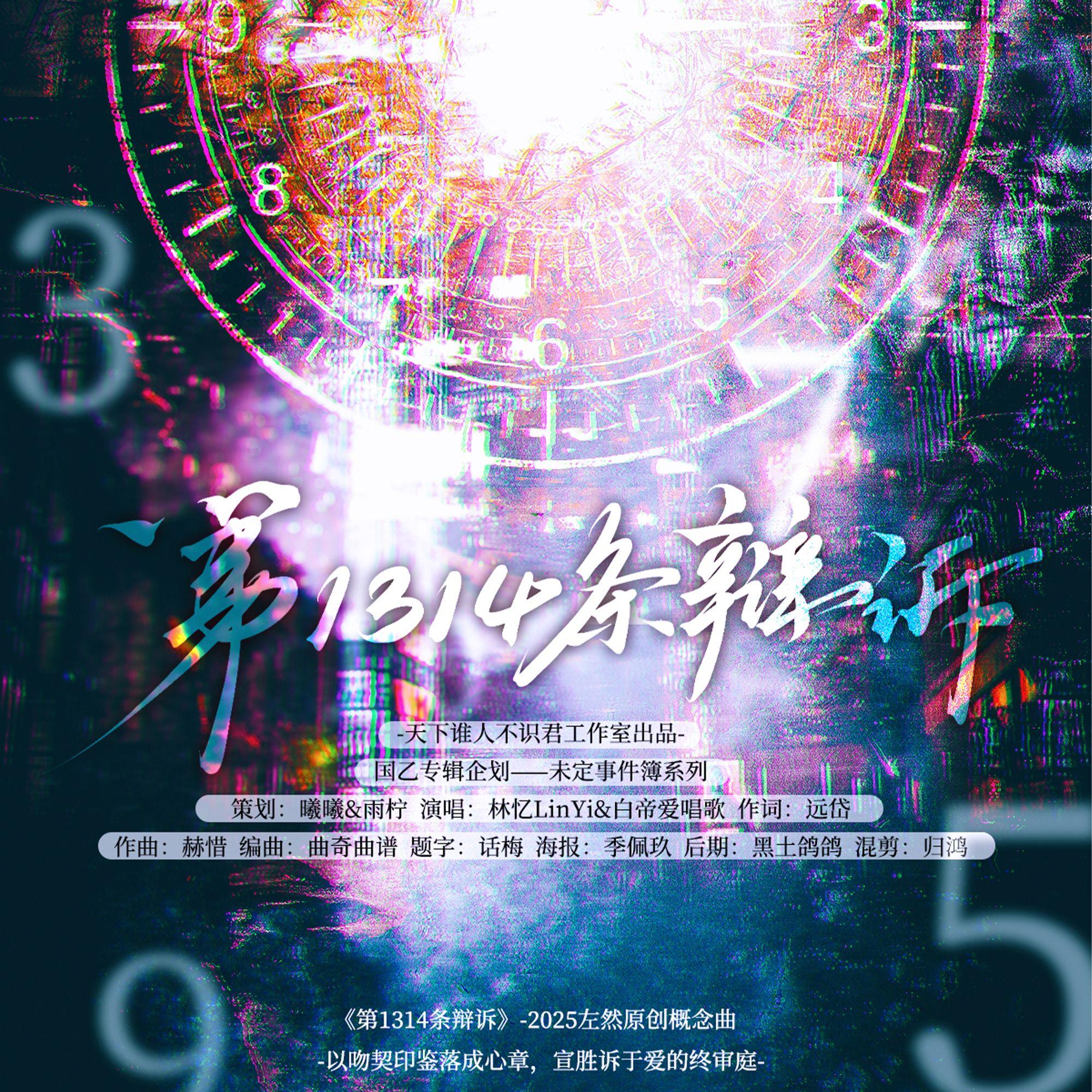 《第1314条辩诉》-2025左然原创概念曲