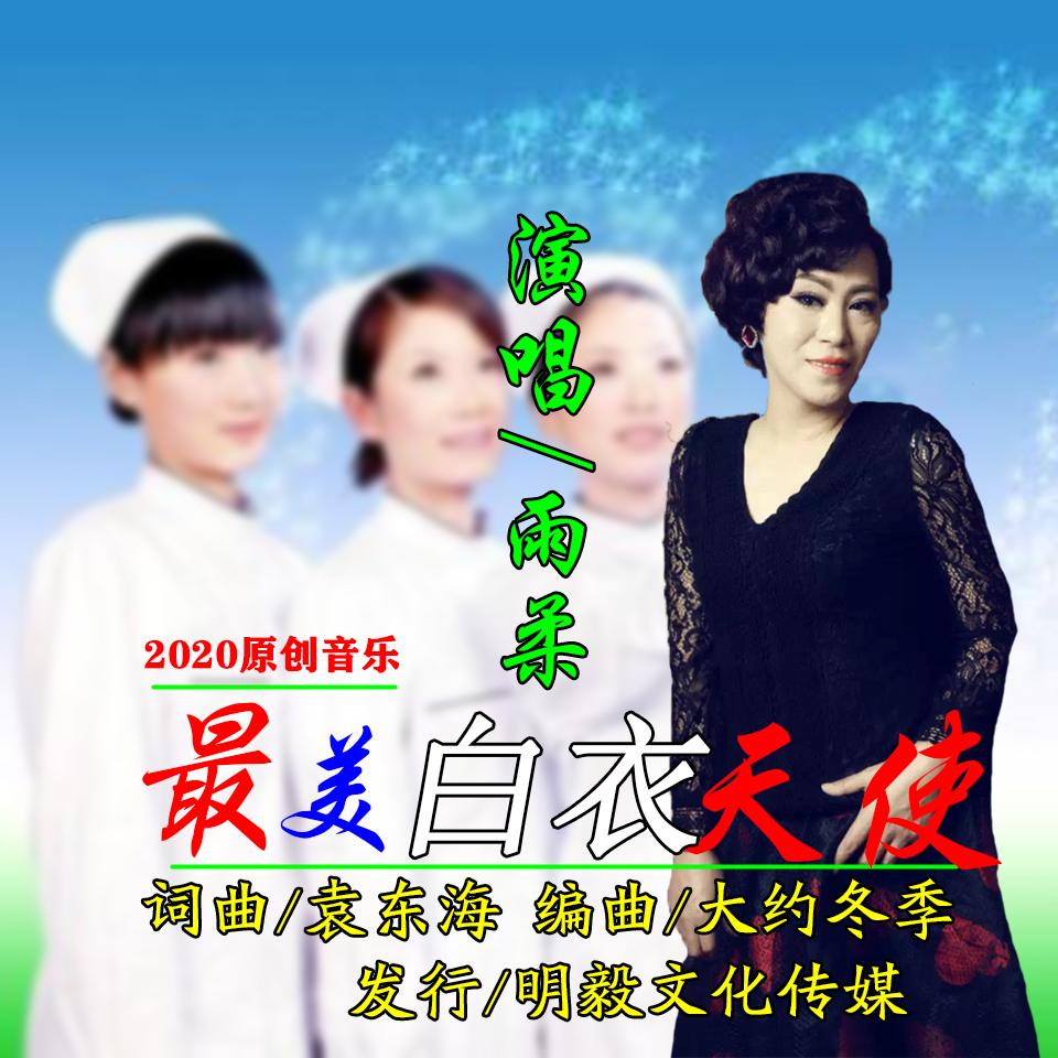 最美白衣天使 (伴奏)封面
