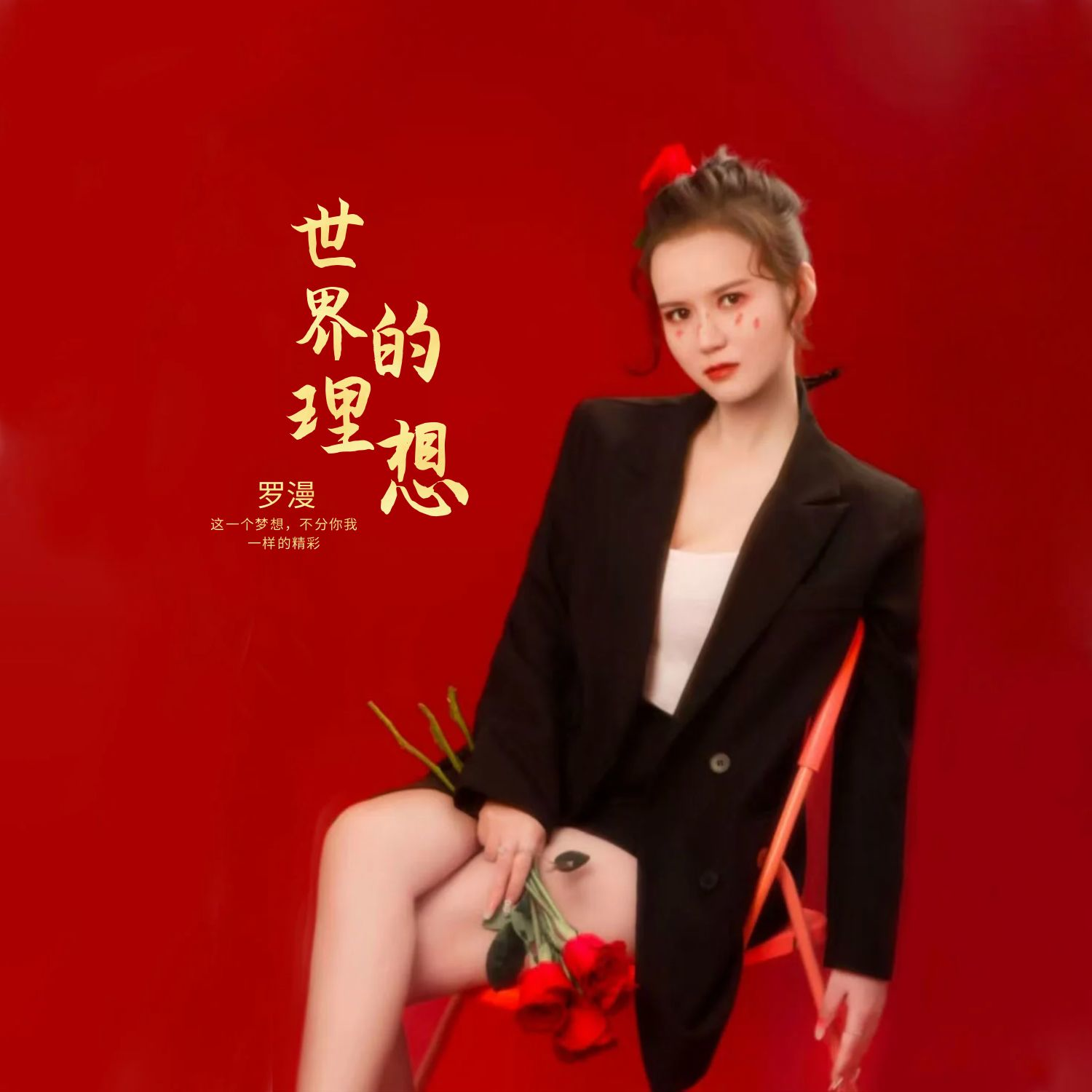 世界的理想封面