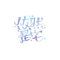 依然是宅