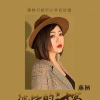 燕栖