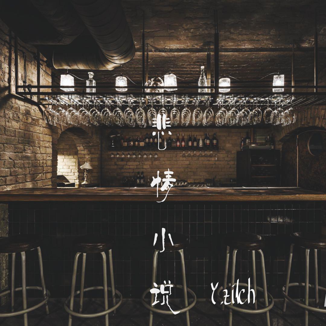 悲情小说 - Y.zilch歪钥匙封面