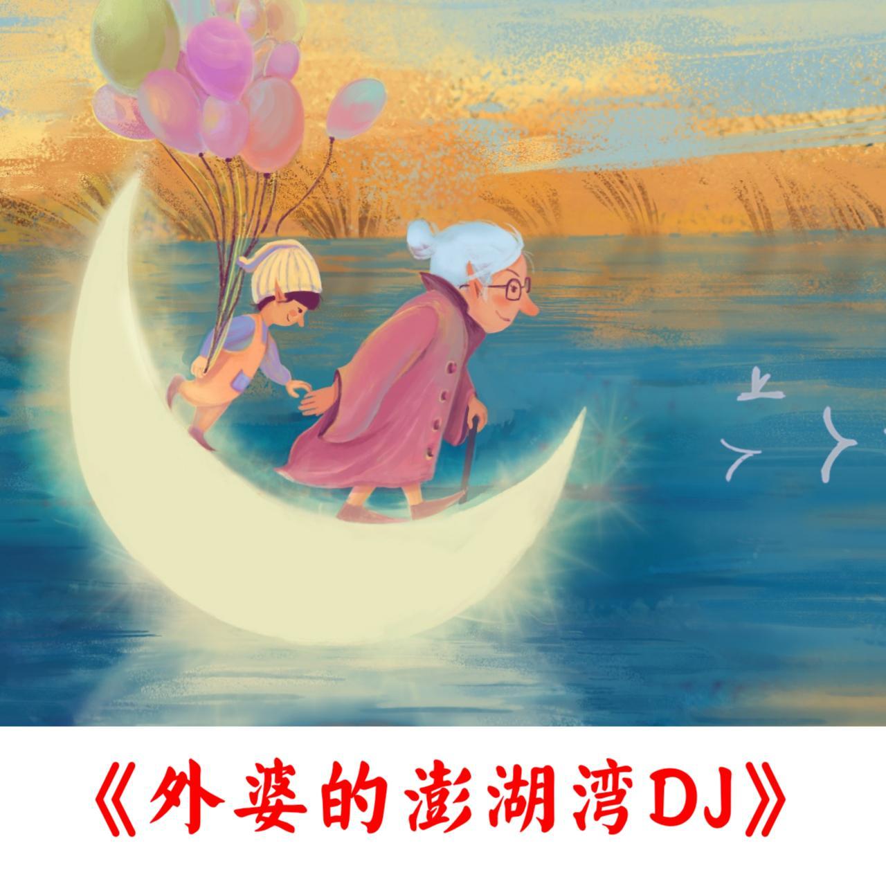 外婆的澎湖湾 (DJ热播版)