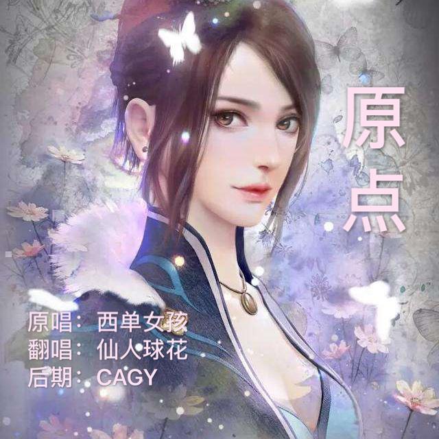 原点（翻自 西单女孩） - 仙人球花封面