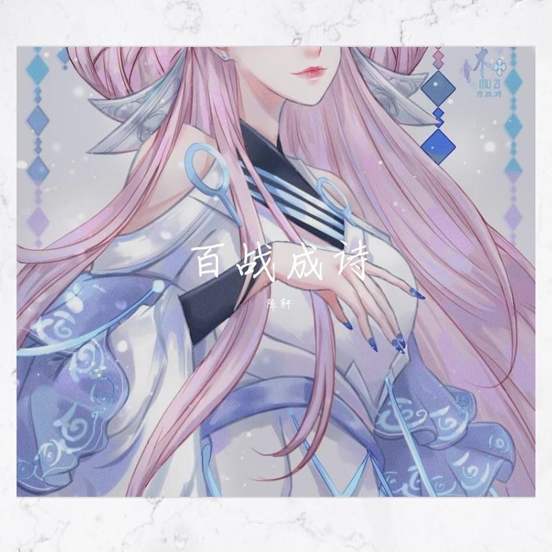 百战成诗（燃情版 独唱）