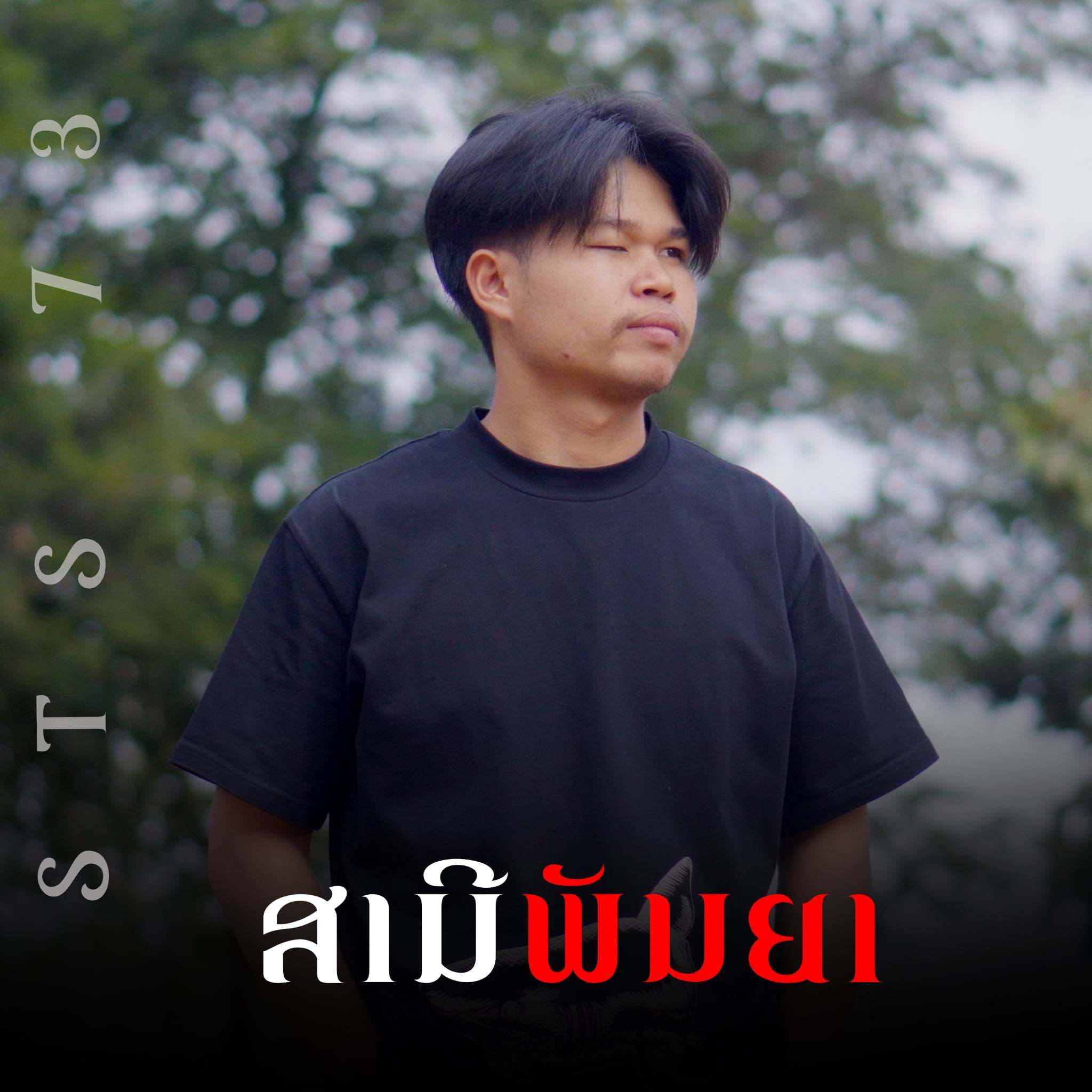 ສາມີພັນຍາ (สามี ภรรยา)_STS73_ສາມີພັນຍາ (สามี ภรรยา) | 在线播放_ສາມີພັນຍາ (สามี ภรรยา)歌词_ສາມີພັນຍາ (สามี ภรรยา)下载 | 网易云音乐