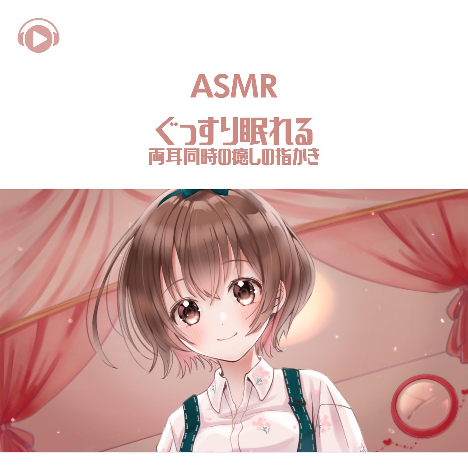 ASMR - ぐっすり眠れる両耳同時の癒しの指かき_pt19 (feat. ASMR by ABC & ALL BGM CHANNEL)封面