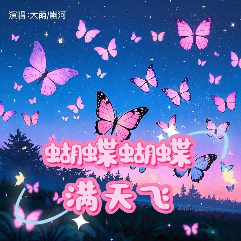 蝴蝶蝴蝶满天飞封面