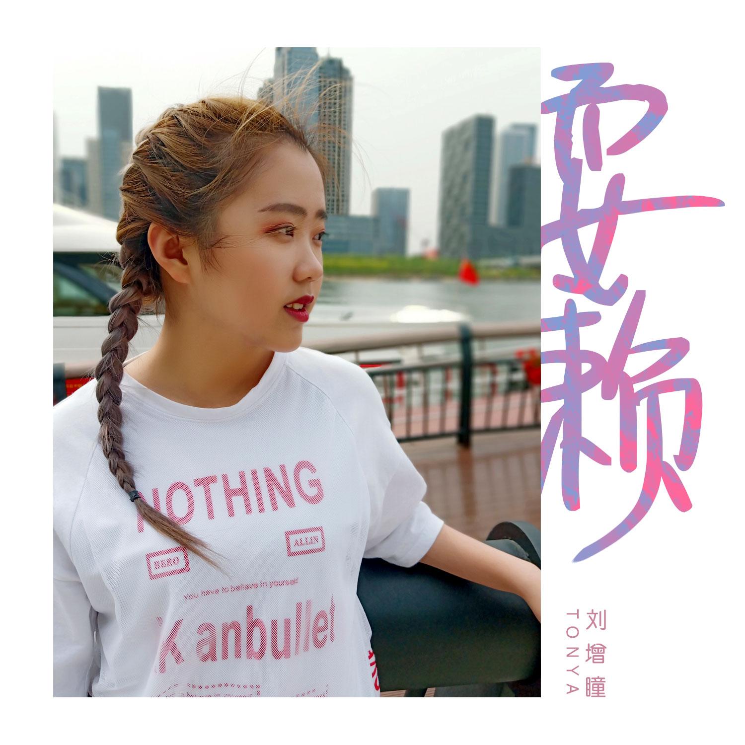 耍赖_刘增瞳_耍赖 | 在线播放_耍赖歌词_耍赖下载 | 网易云音乐