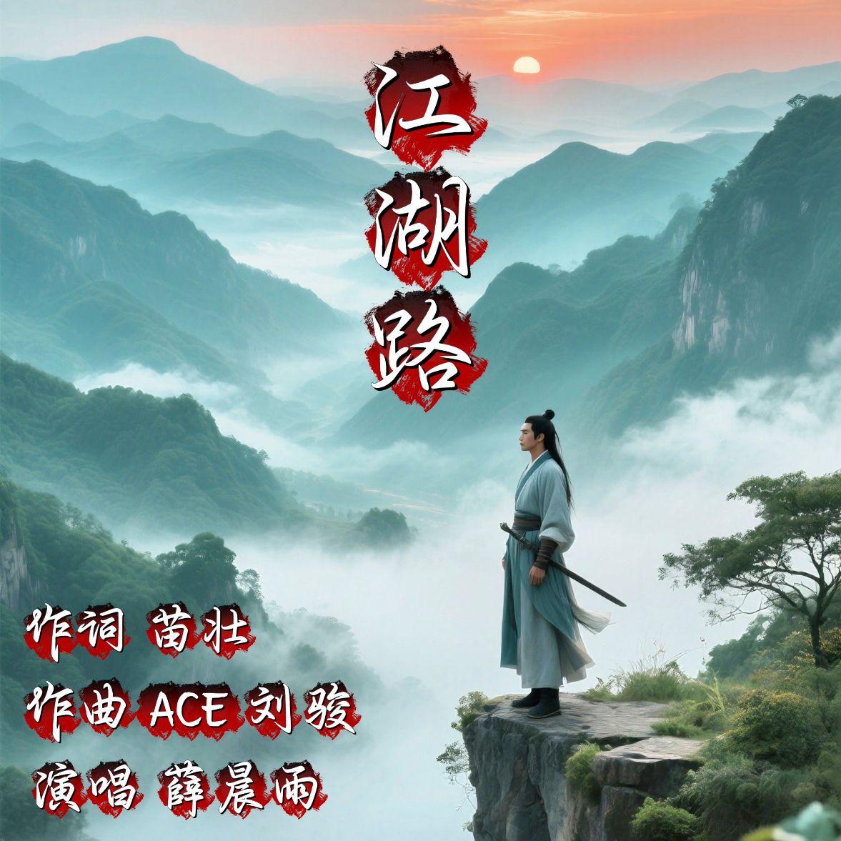 江湖路封面