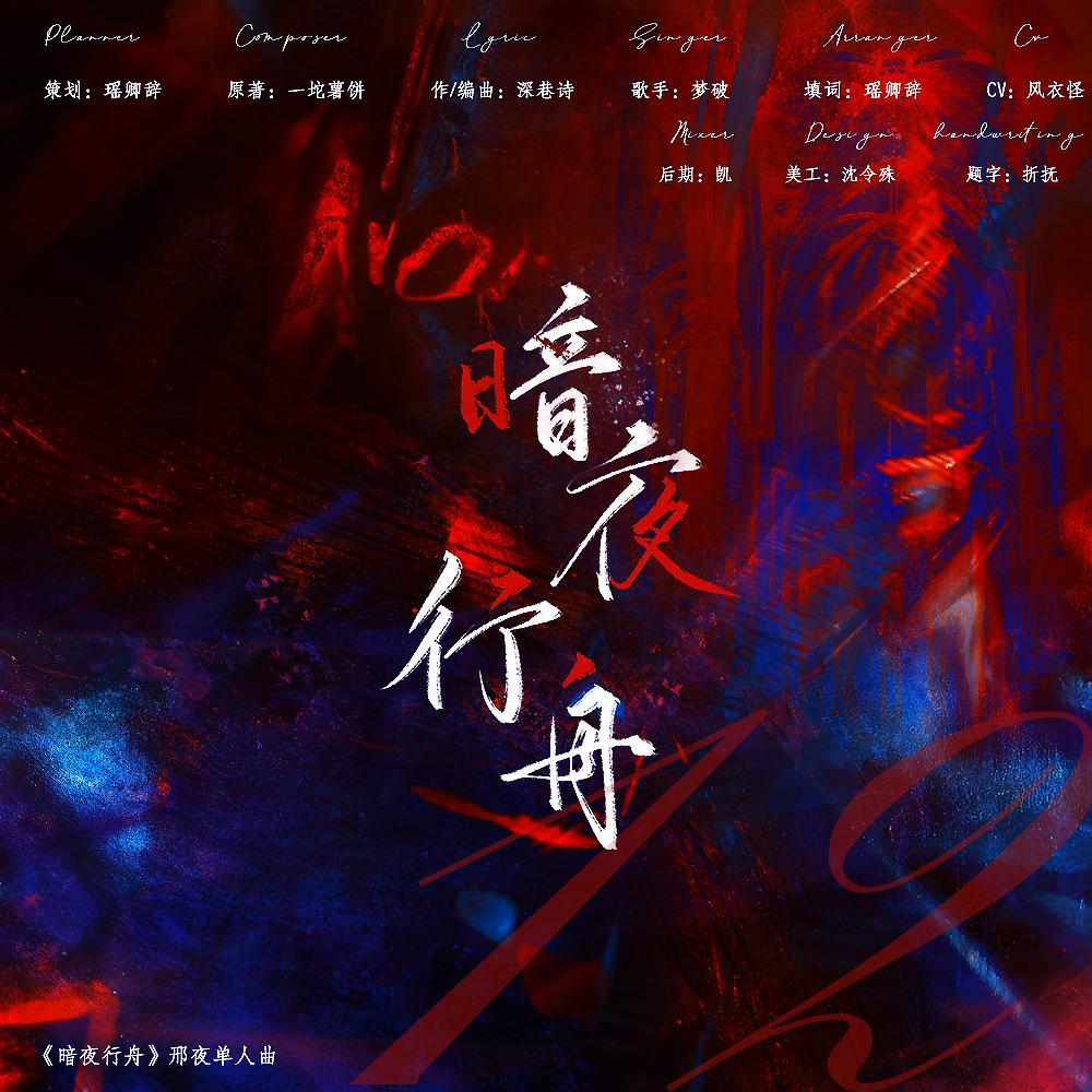暗夜行舟——角色曲 - 卿卿不晚、-梦破-封面