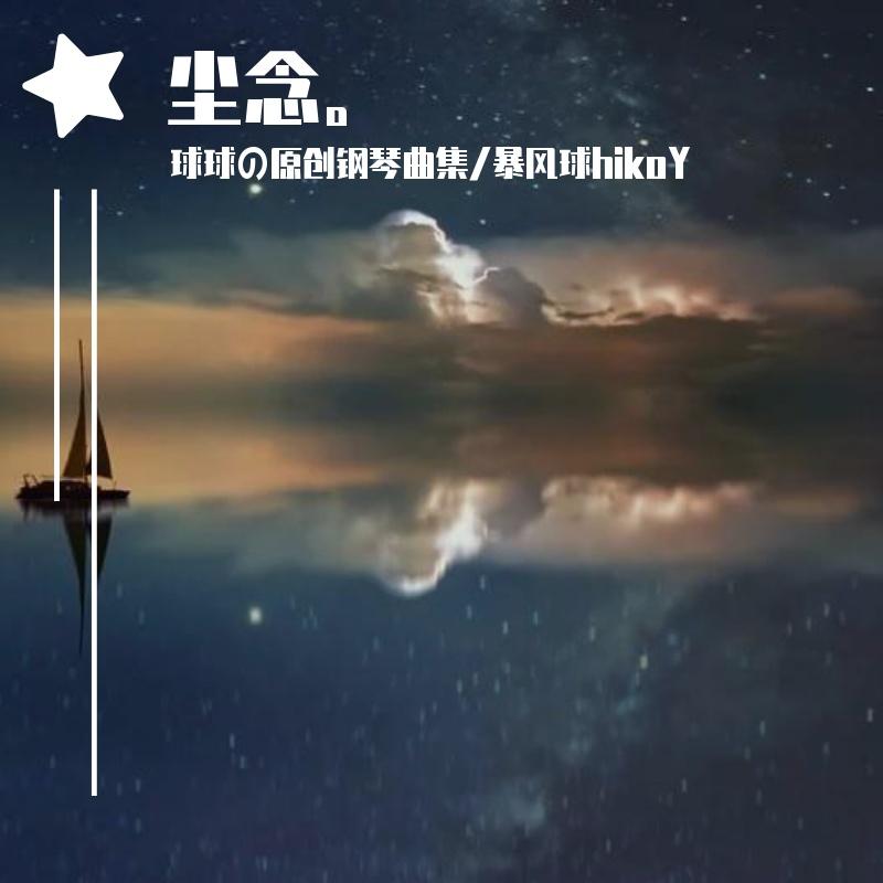 狂飙 藏无可藏/那英 钢琴版 arrangedBy 暴风球hikoY 狂飙主题曲 高启强 安欣封面