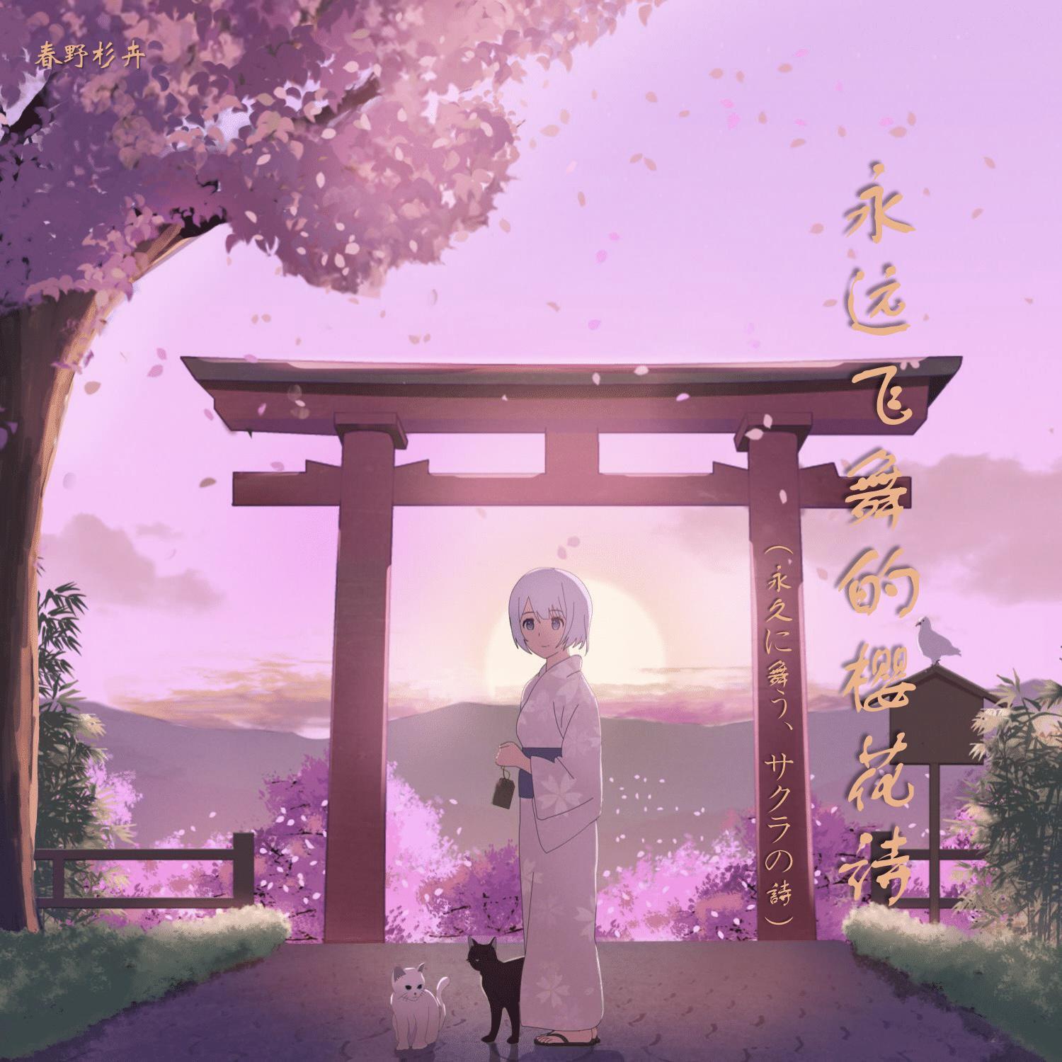 盛开千年的樱_春野杉卉_永远飞舞的樱花诗 | 在线播放_盛开千年的樱歌词_盛开千年的樱下载 | 网易云音乐