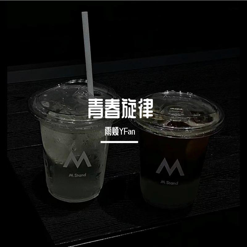 青春旋律 - 想吃三明治的雨烦封面