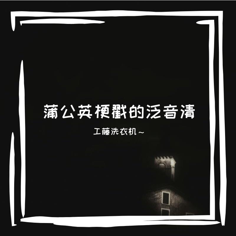 蒲公英梗戳的泛音清封面