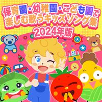 2024年版！保育園・幼稚園・こども園で楽しむ歌うキッズソング集