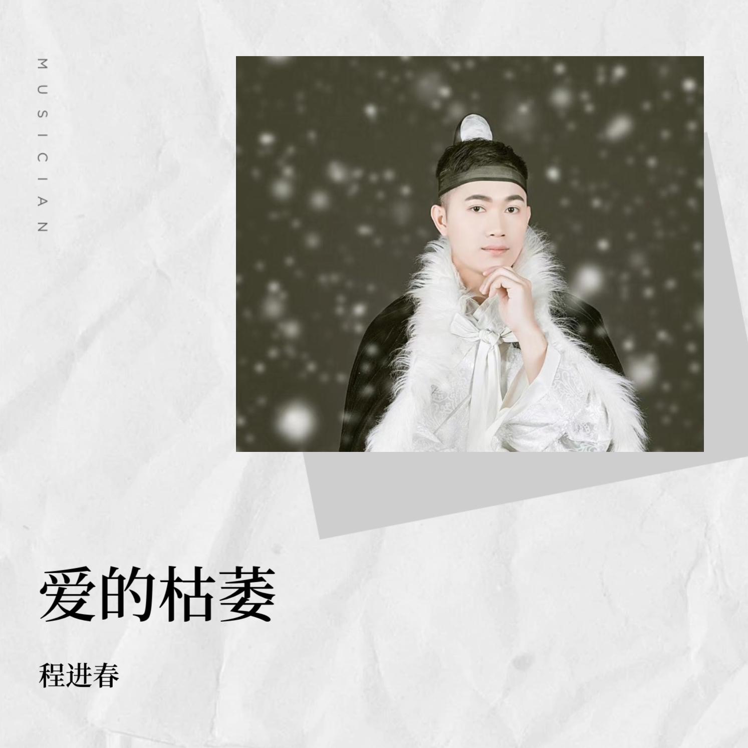 爱的枯萎封面