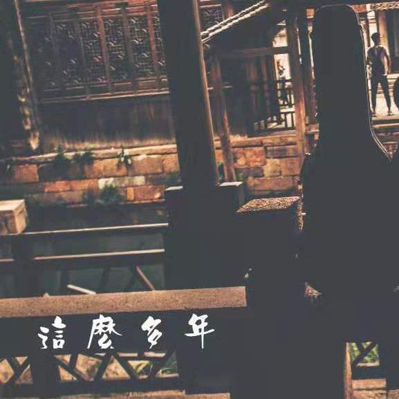 这么多年_拾柒先生_这么多年 | 在线播放_这么多年歌词_这么多年下载 | 网易云音乐