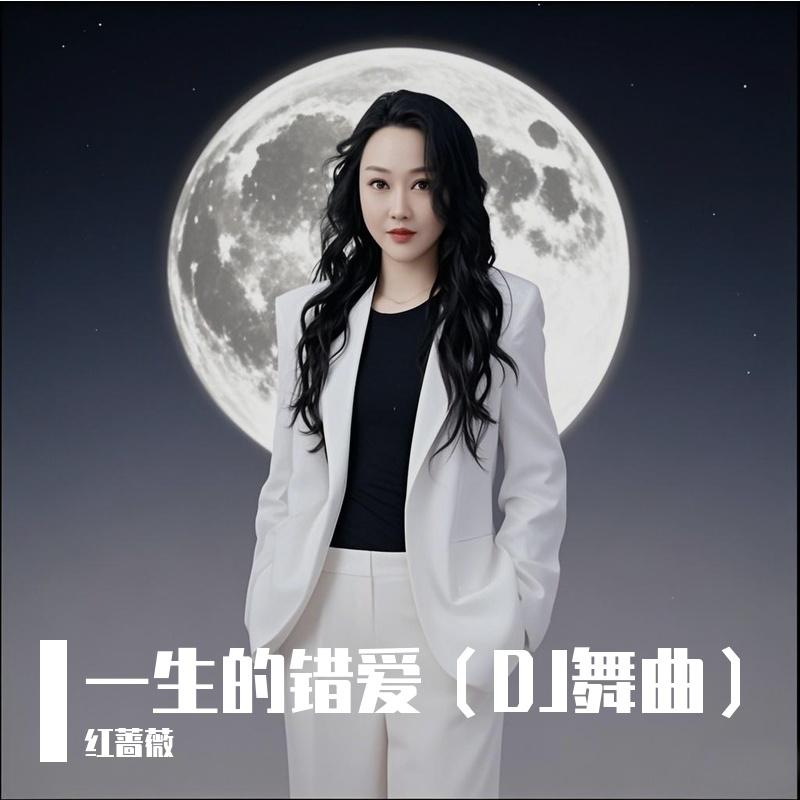 一生的错爱 (DJ版伴奏) - 红蔷薇封面