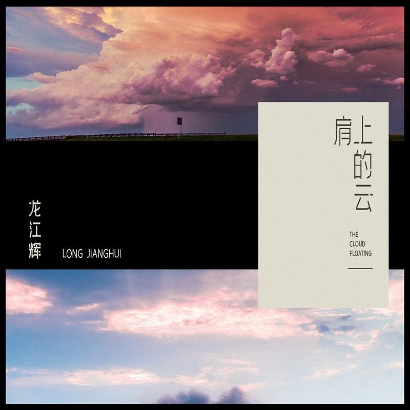 肩上的云 (伴奏)封面