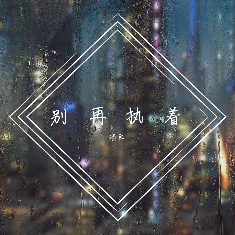 别再执着封面