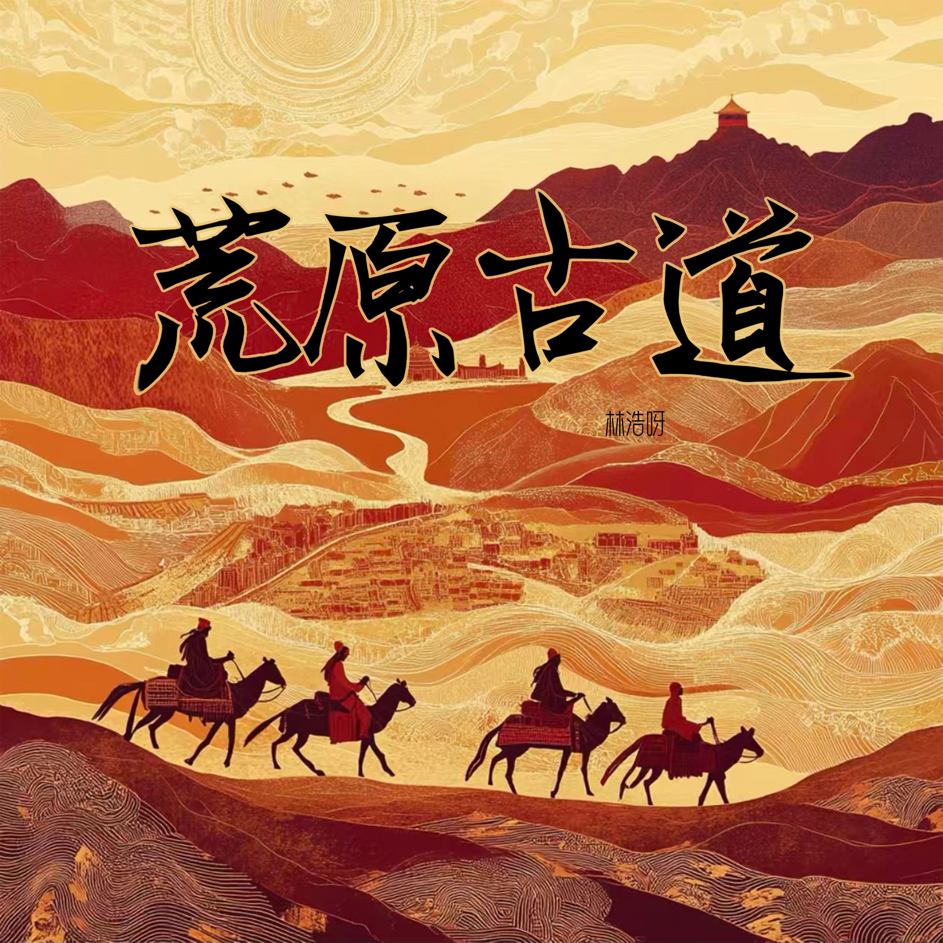 荒原古道 (和声伴奏)封面