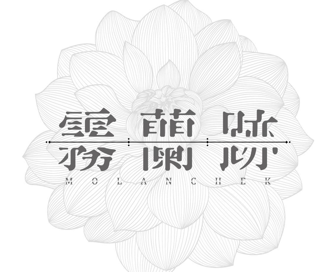 霧蘭跡MOLANCHEK
