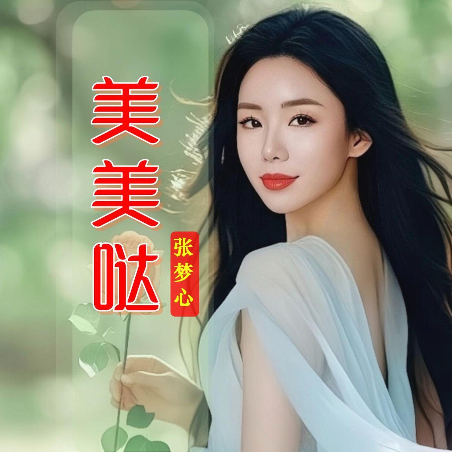 美美哒封面